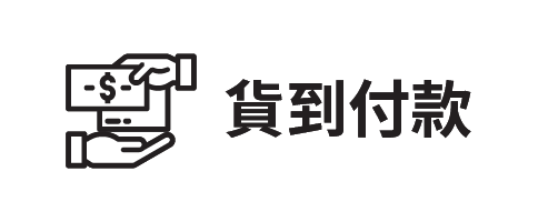 貨到付款