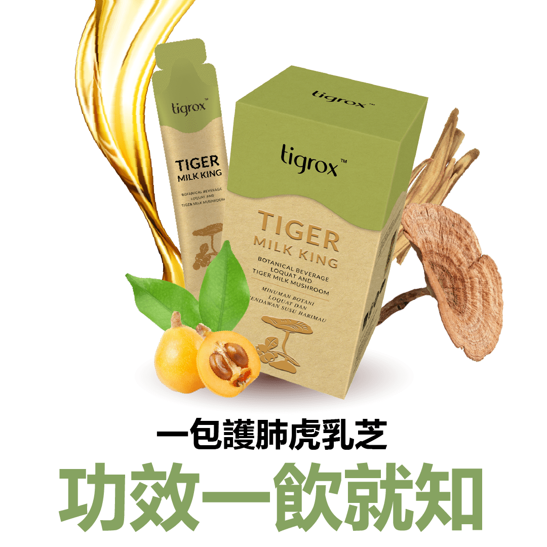 補肺虎乳芝