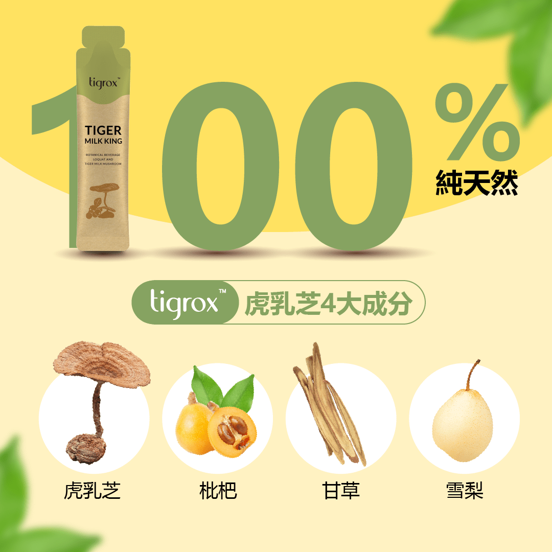 100%天然虎乳芝保肺飲
