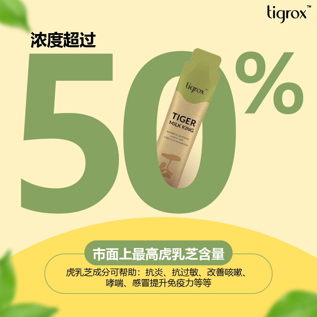 50%濃度虎乳芝精華