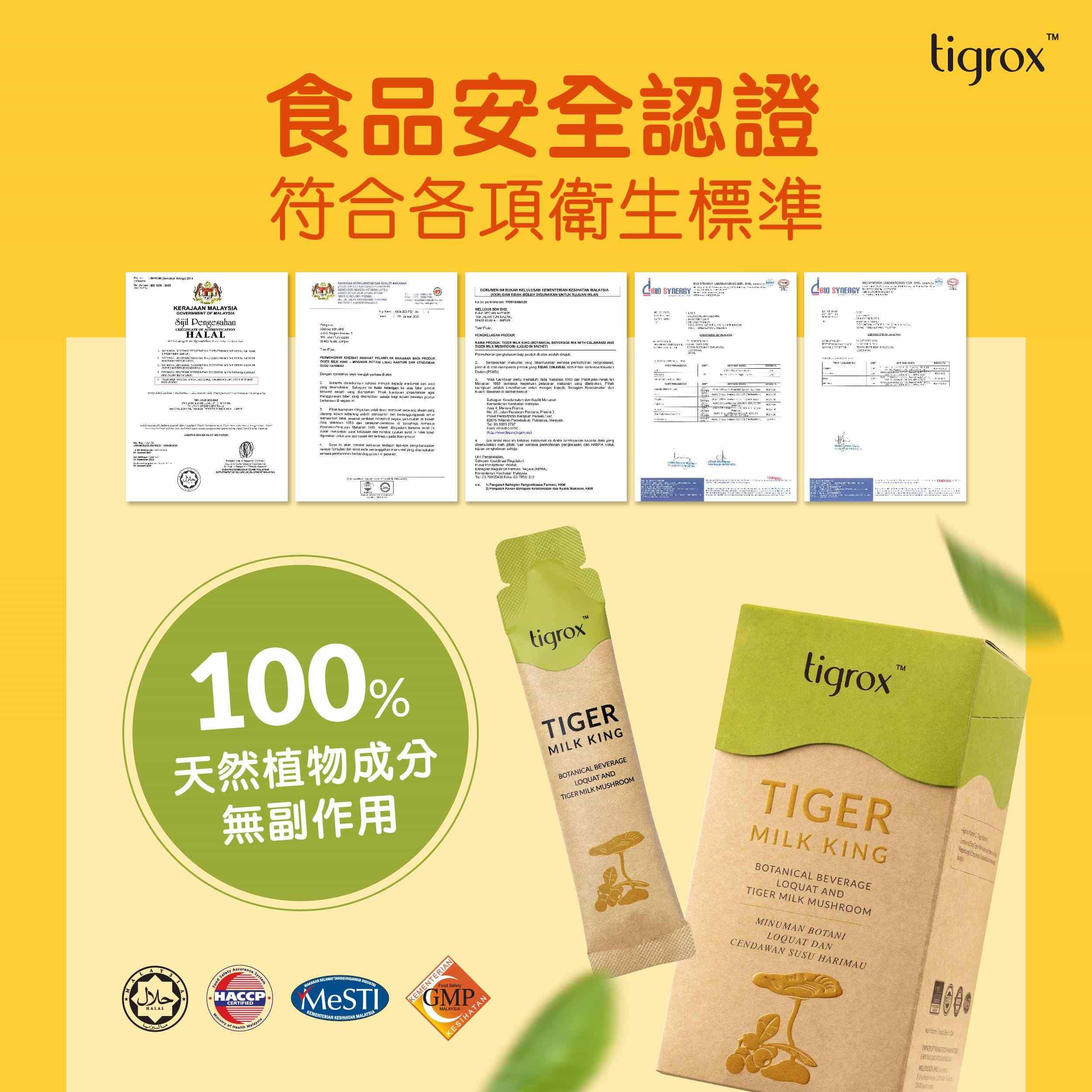 Tigrox虎乳芝符合食品安全認證