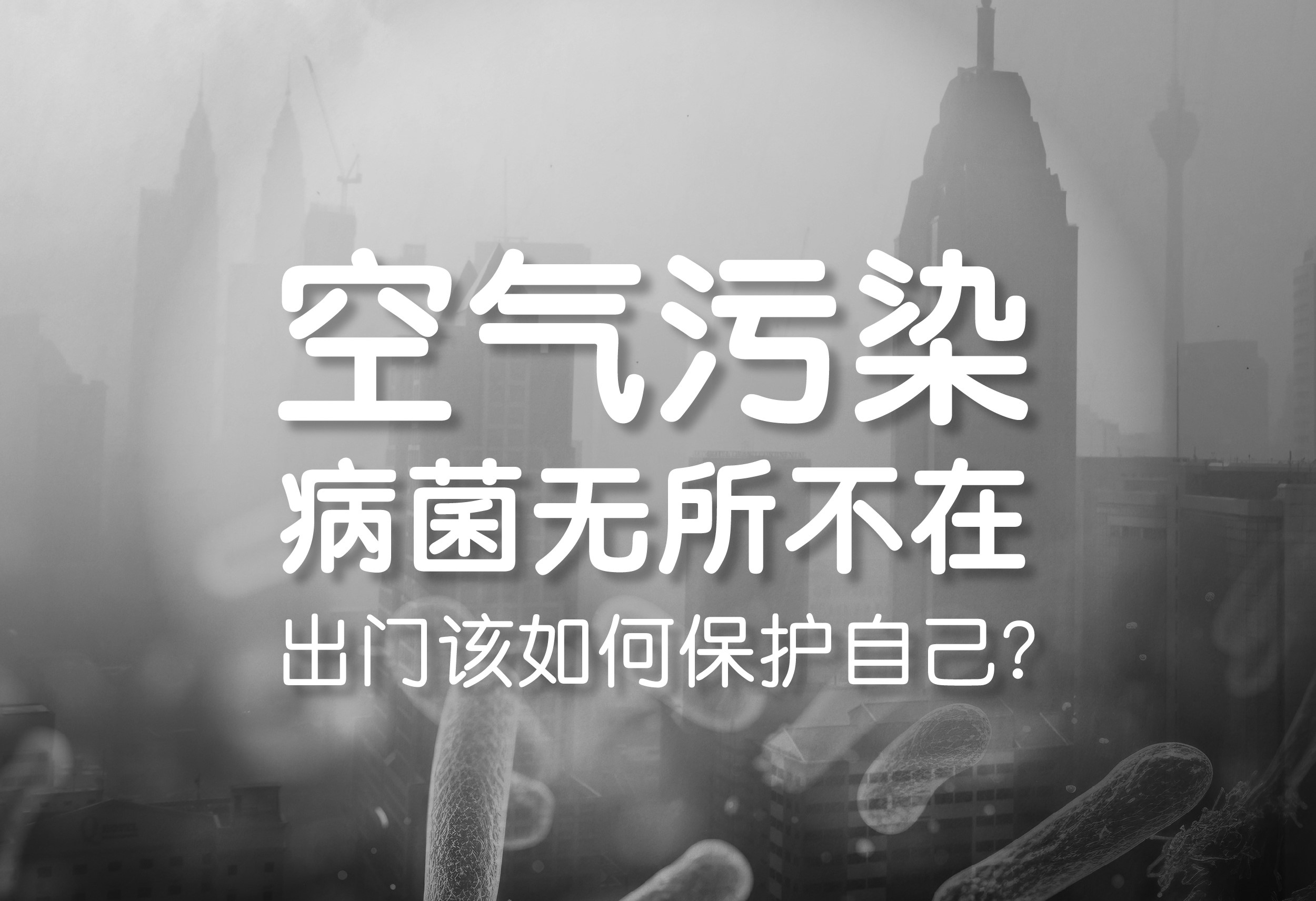 空氣污染 病菌無處不在