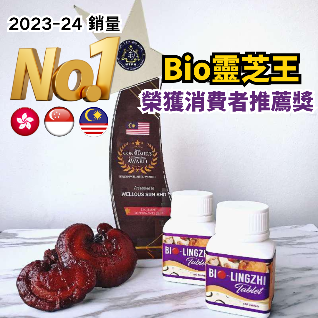 BIo靈芝王銷量 Number 1