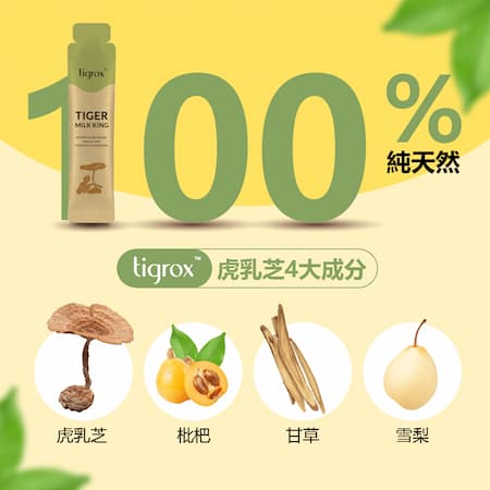 100%天然虎乳芝保肺飲
