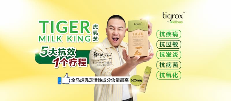 Tigrox虎乳芝5大療效