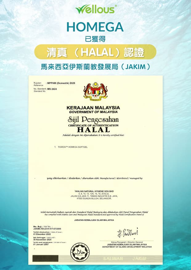 Homega魚油王獲Halal清真認證