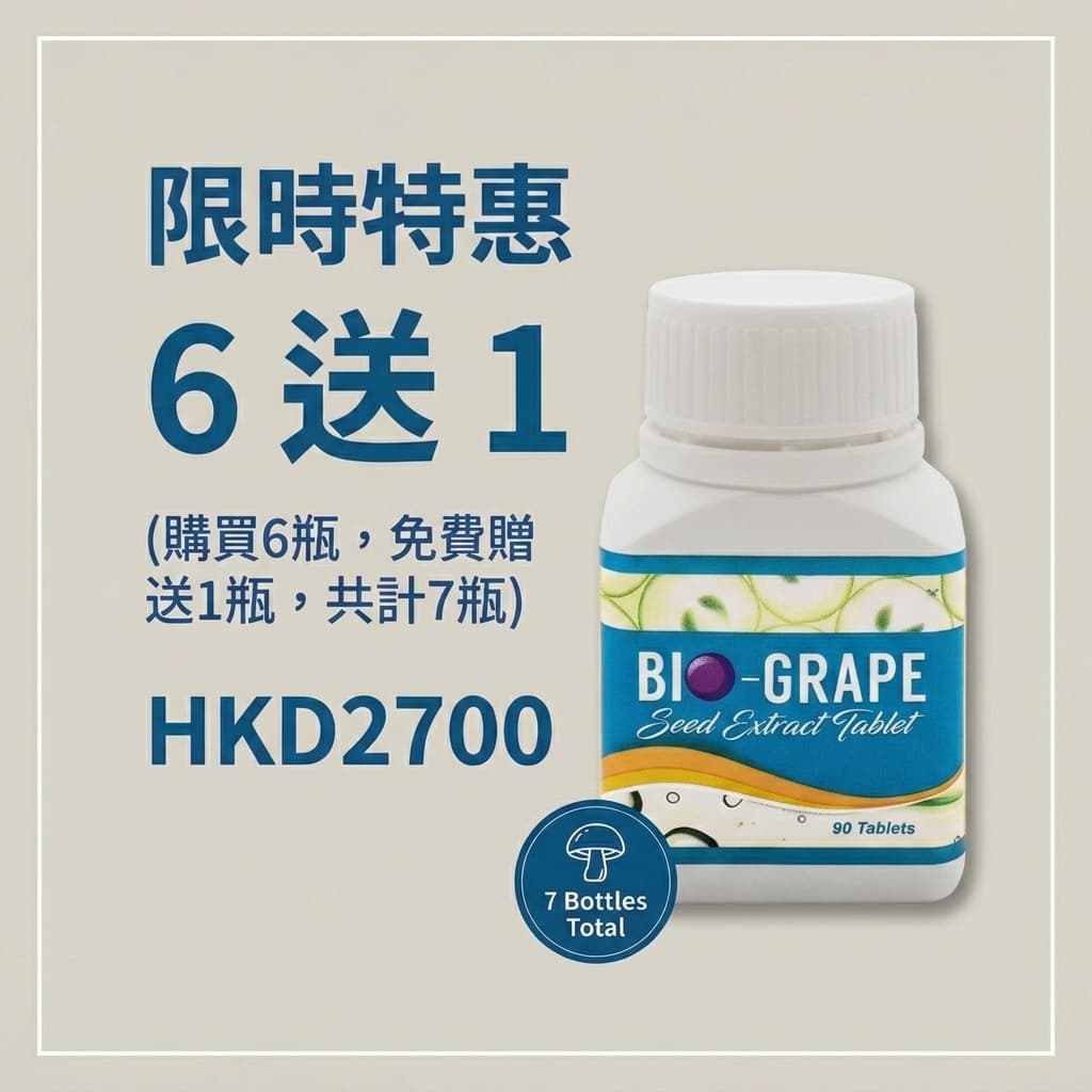 Bio葡萄籽 6送1