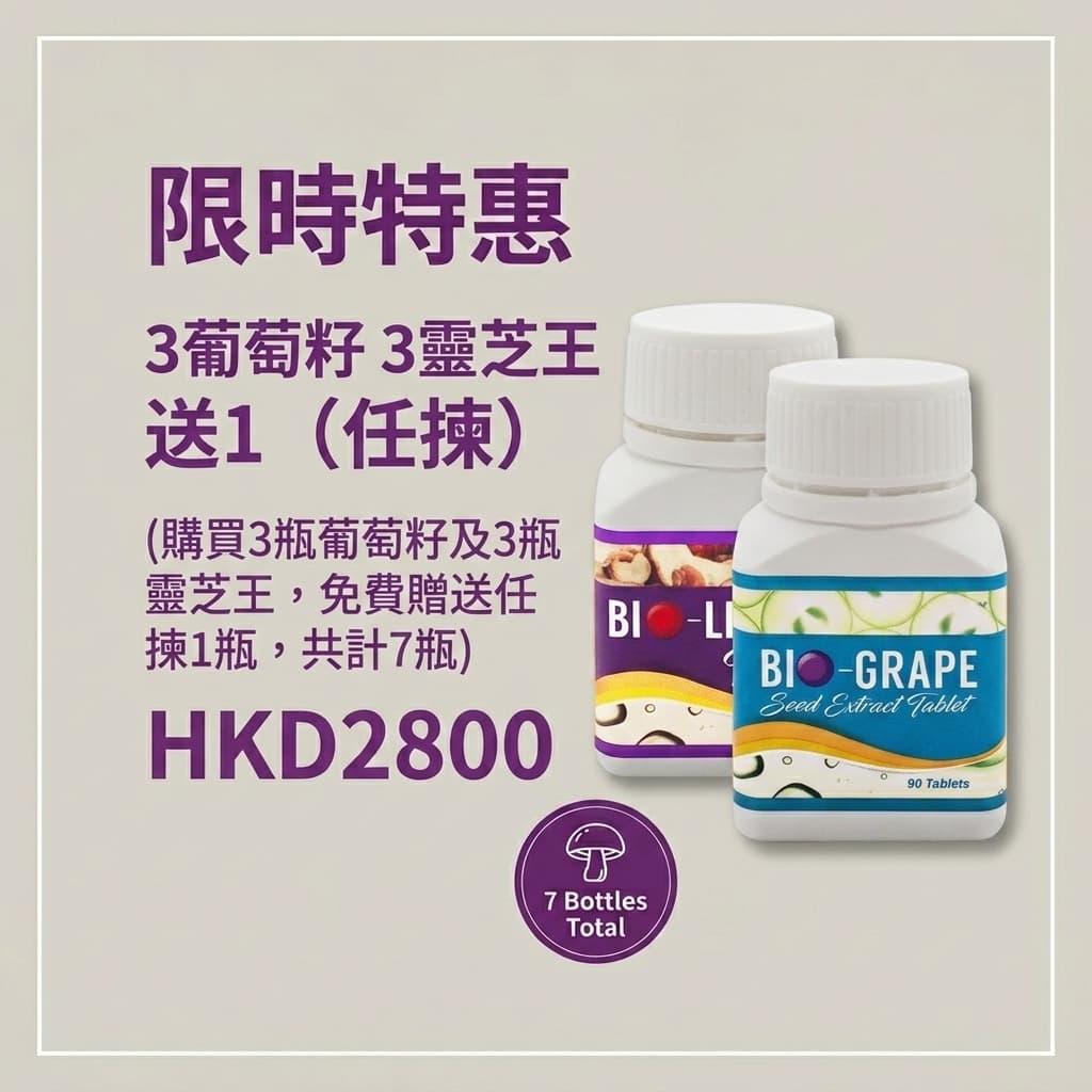 3葡萄籽+3靈芝王 6送1