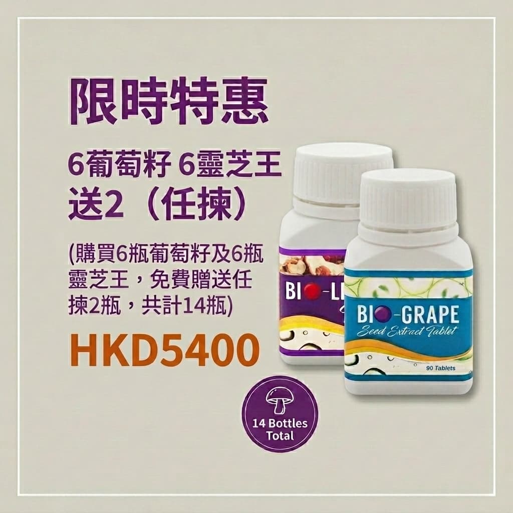 6葡萄籽+6靈芝王 12送2