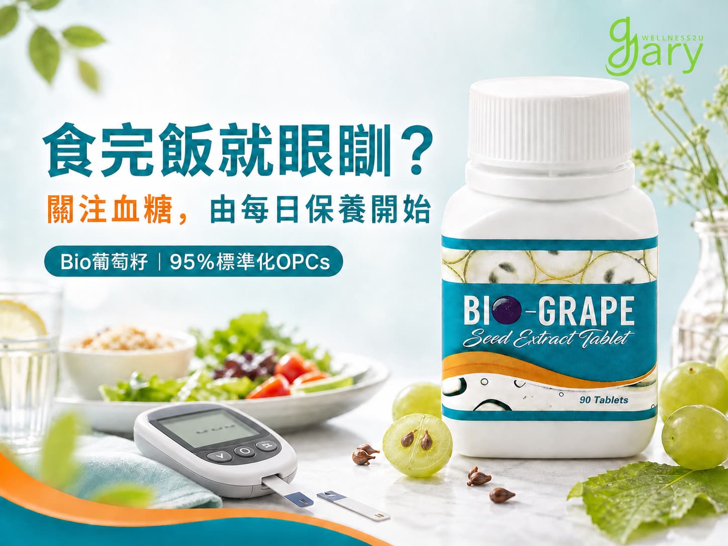 Bio葡萄籽關注血糖每日保養