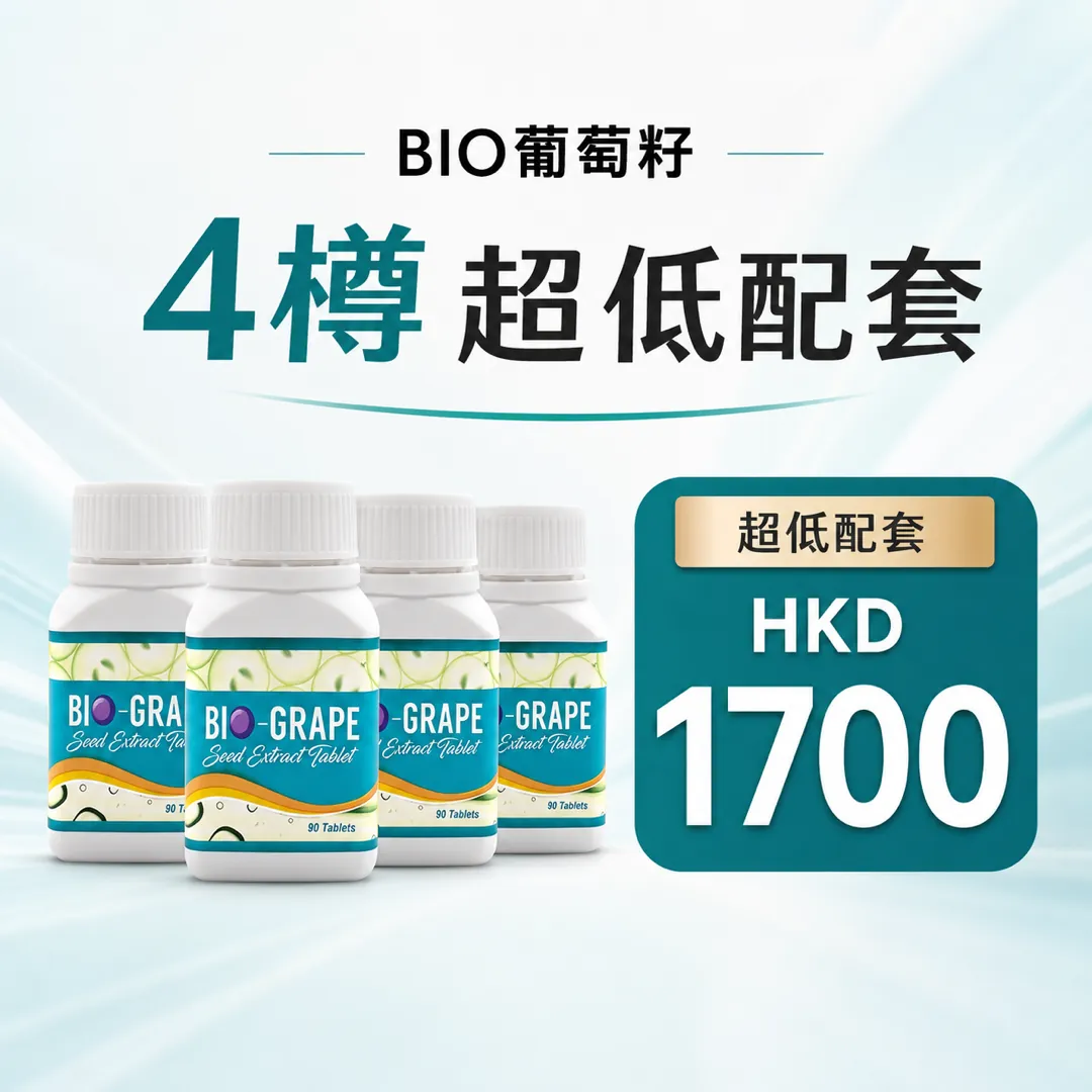 Bio葡萄籽 4樽特價