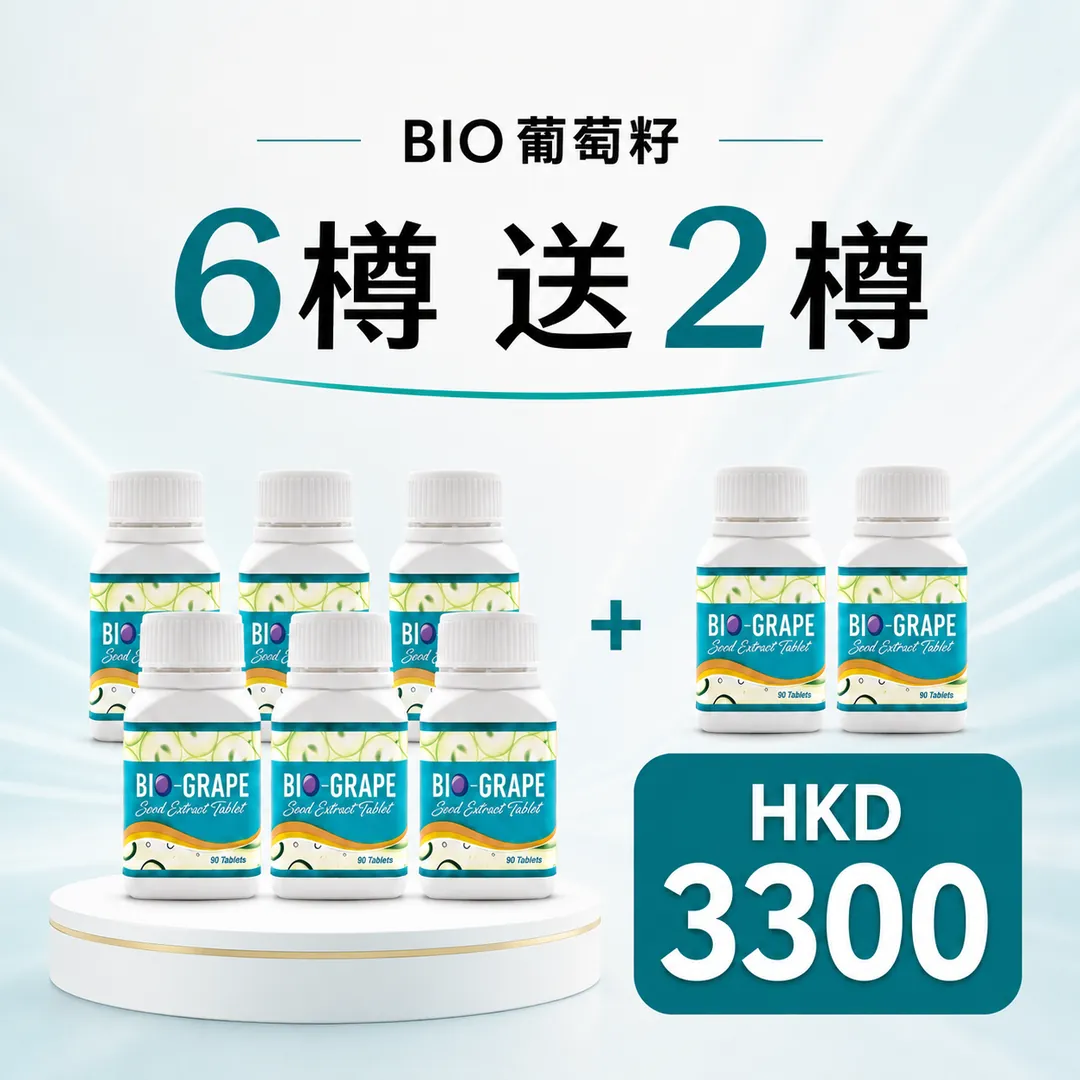 Bio葡萄籽 6樽送2樽