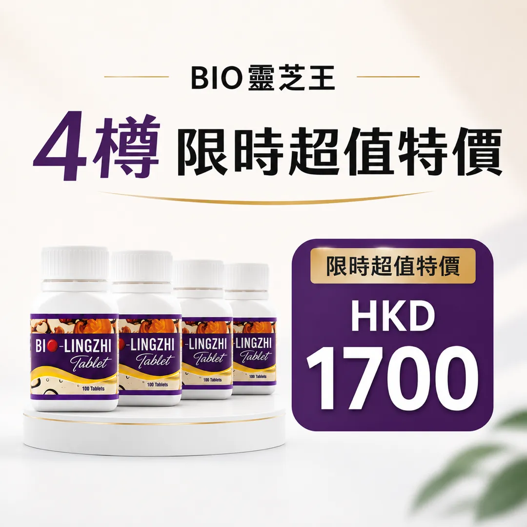 Bio靈芝王 4樽特價