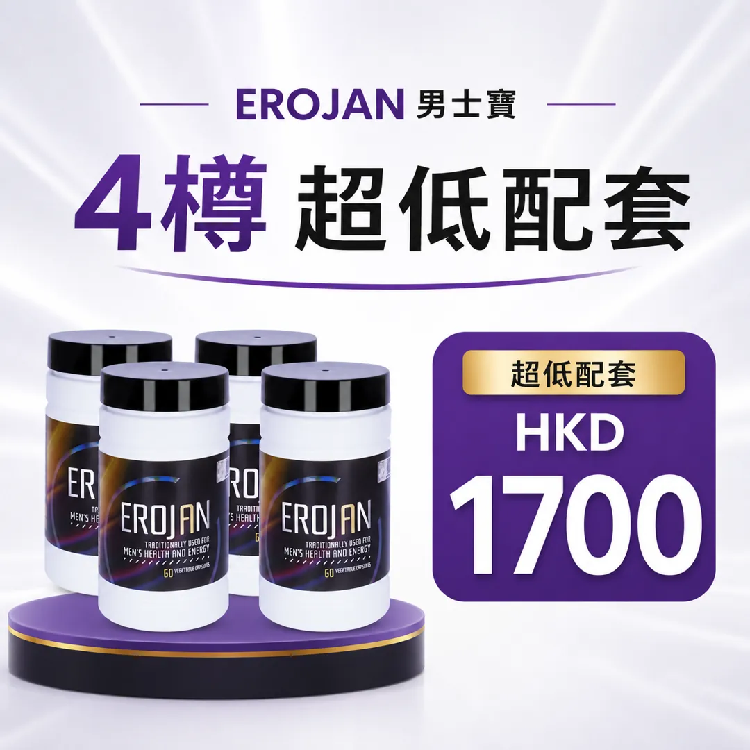 Erojan男士寶 4樽特價