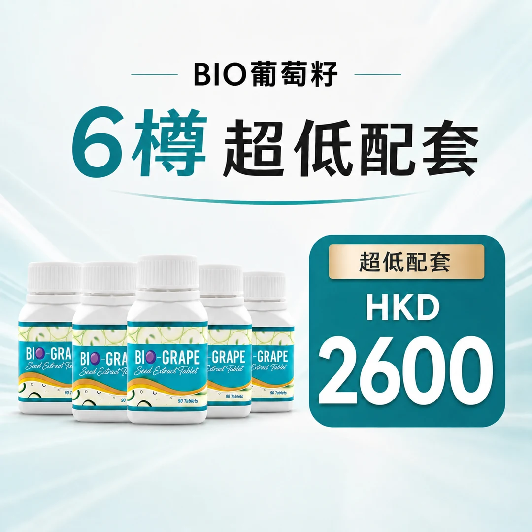 Bio葡萄籽 6樽特惠