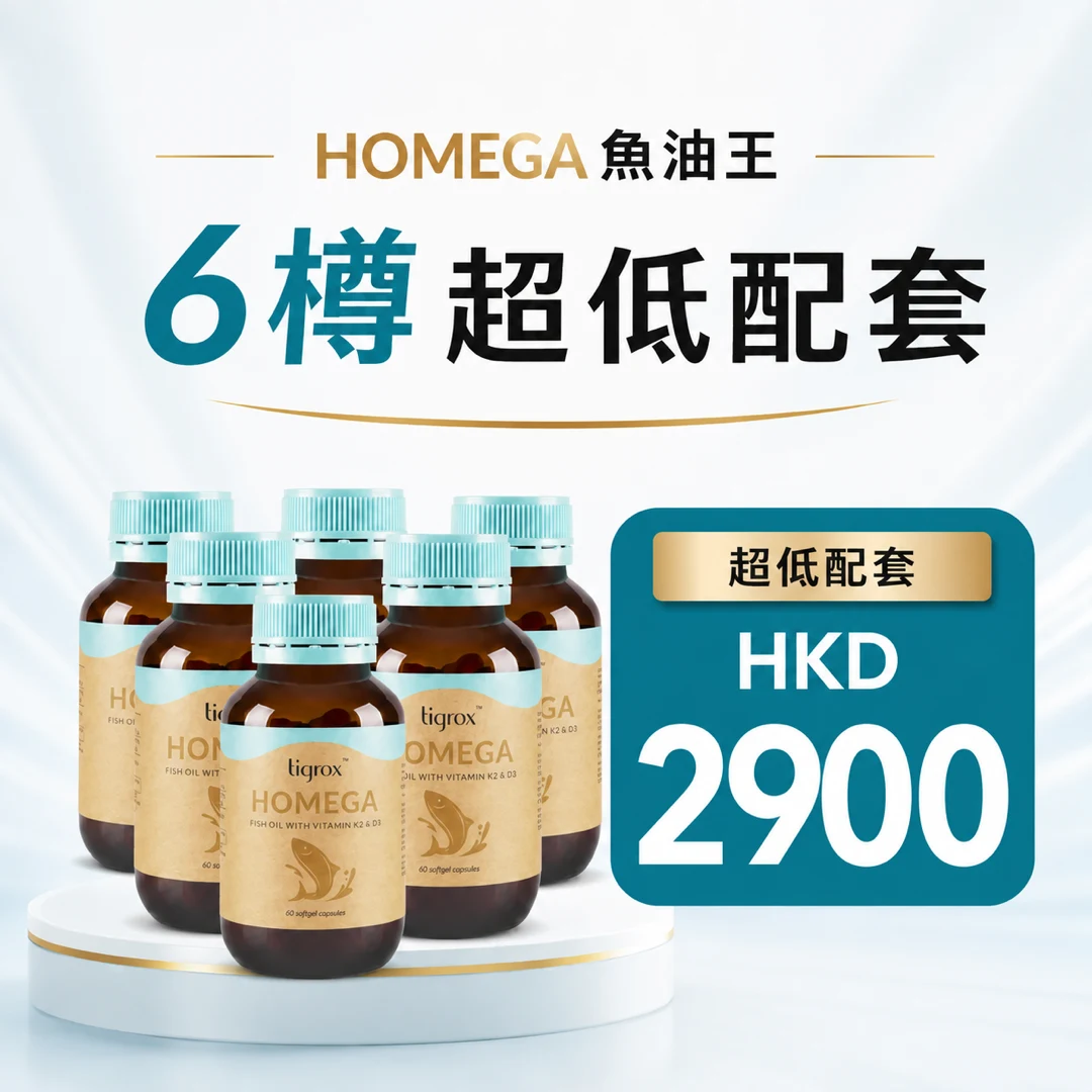 Homega魚油王 6樽特惠