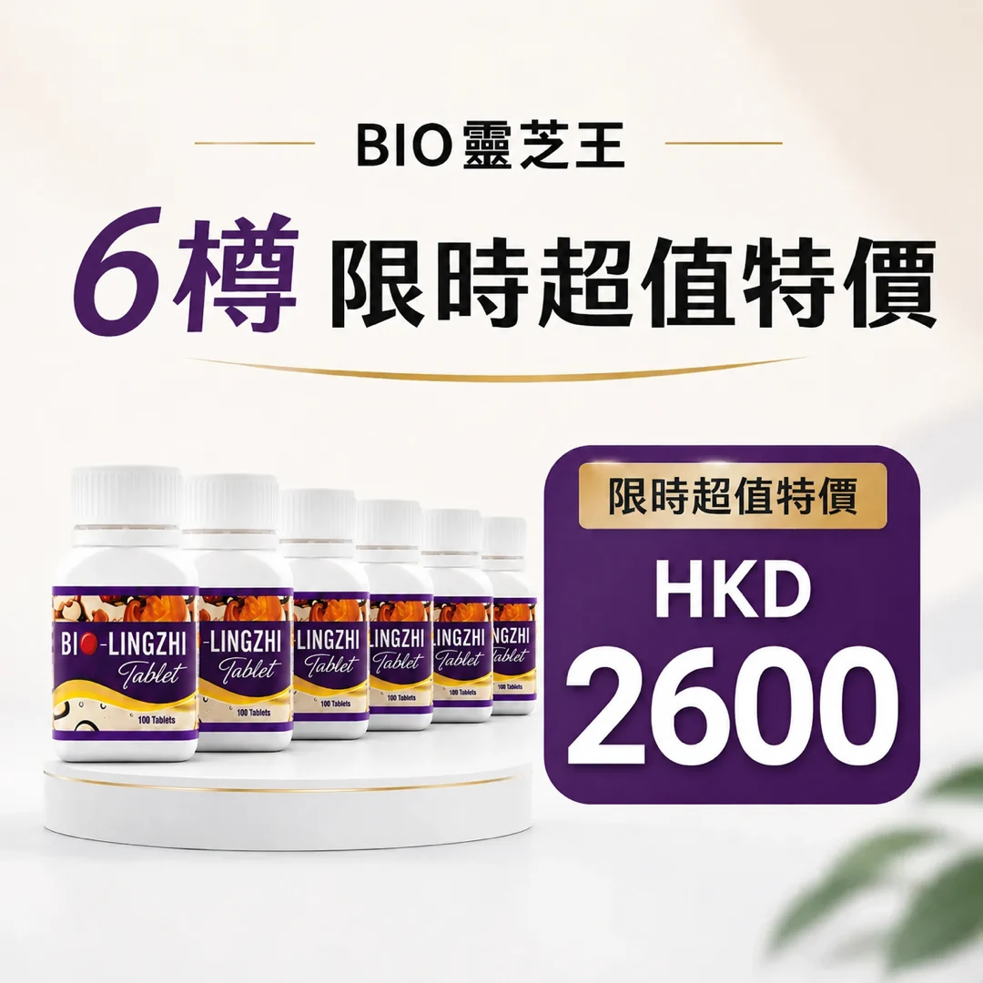 Bio靈芝王 6樽特惠