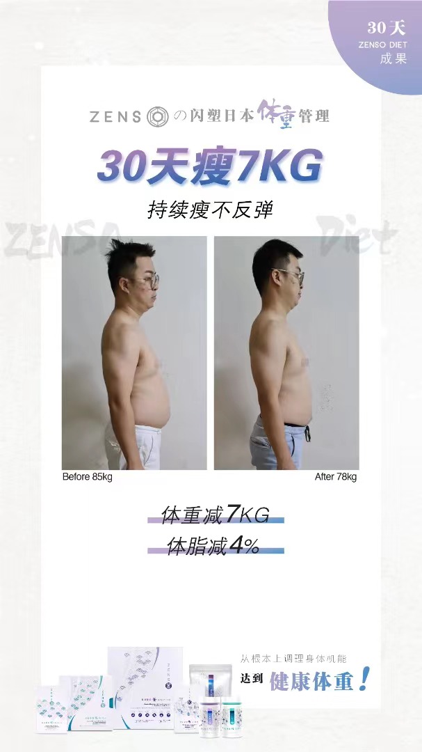 ZENSO 顾客好评 瘦7kg