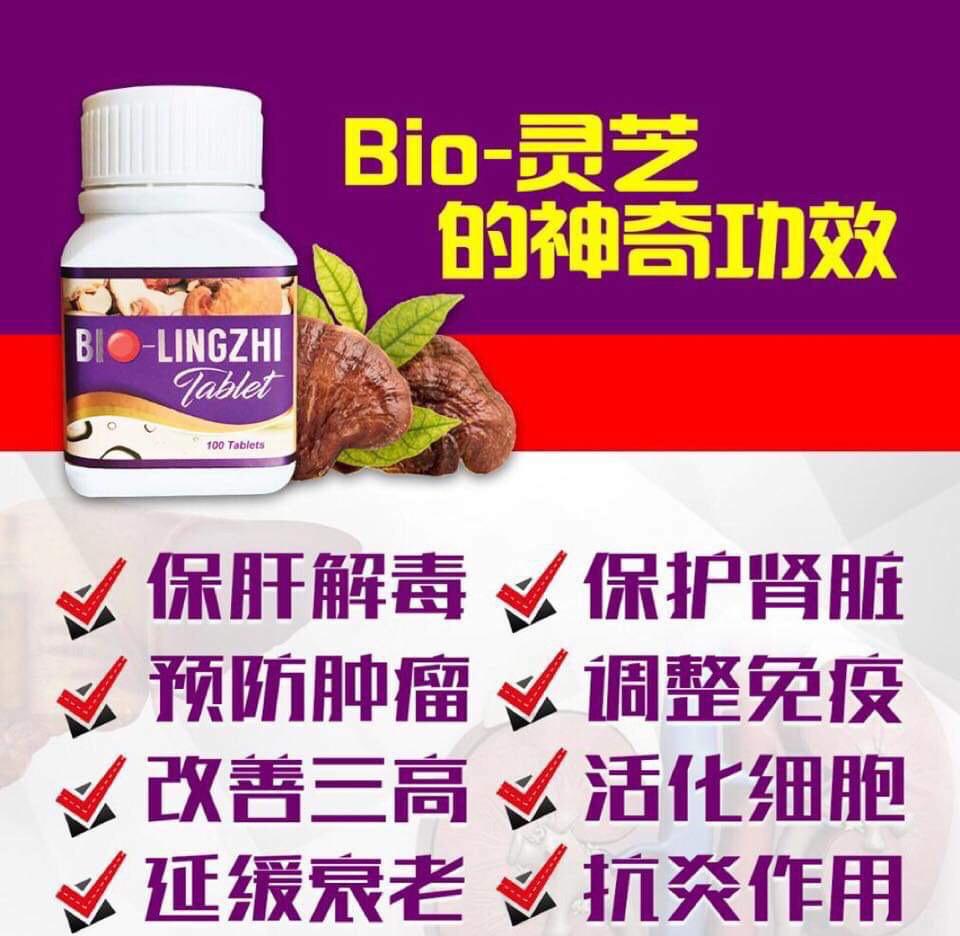 Bio灵芝的神奇功效