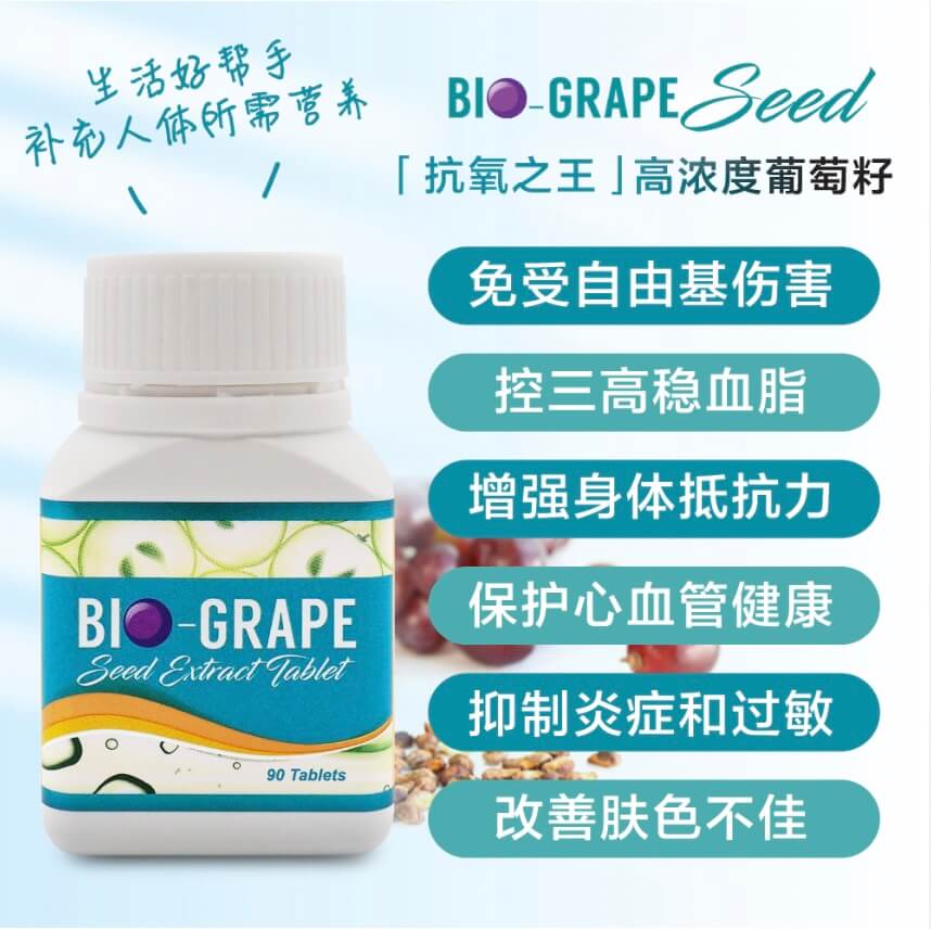 Bio葡萄籽功效