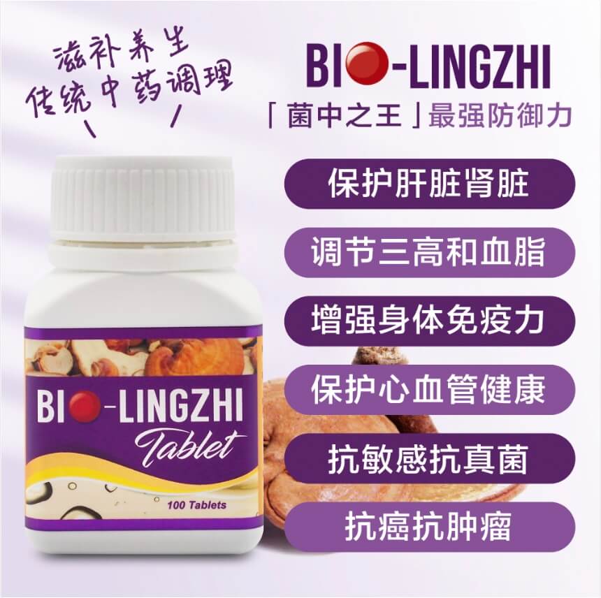 Bio灵芝的神奇功效