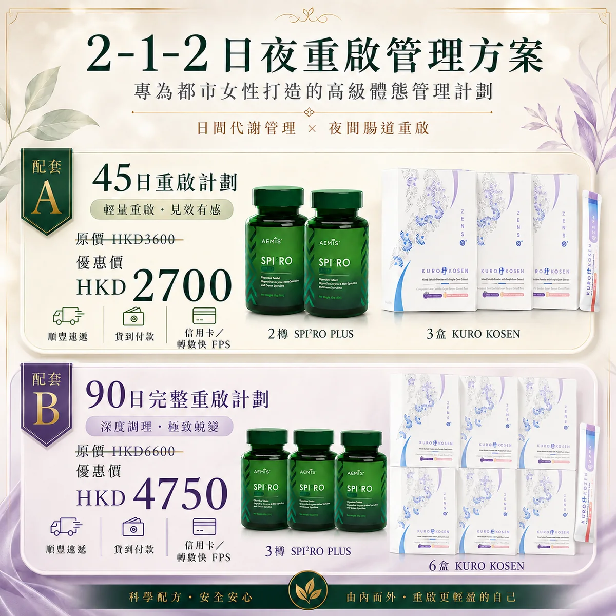 Kosen × Spi²ro Plus 2-1-2 日夜重啟管理方案 · 45日 HKD2700 / 90日 HKD4750