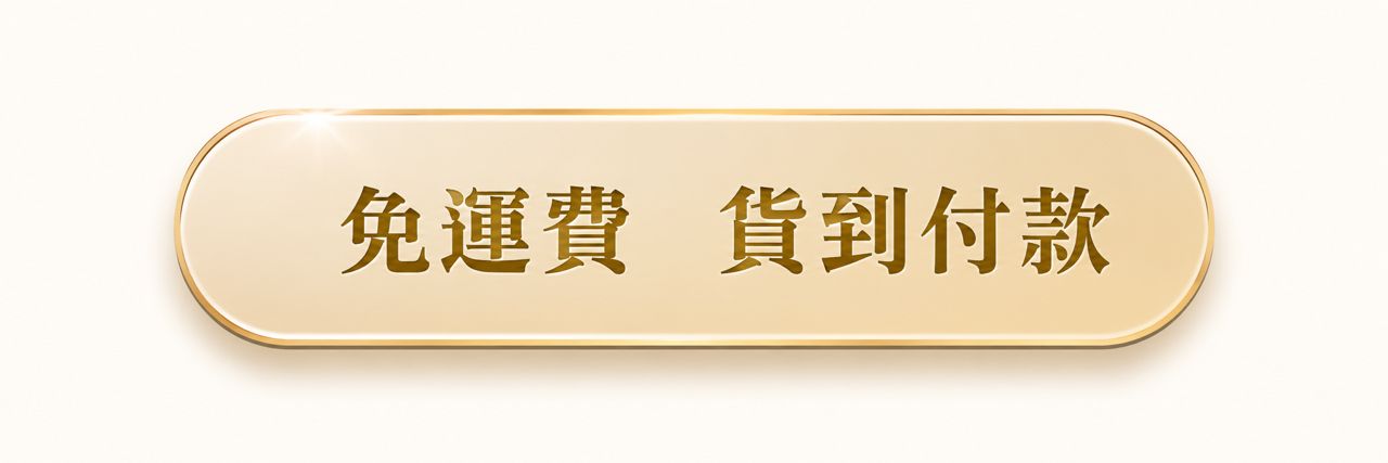 免運費 貨到付款