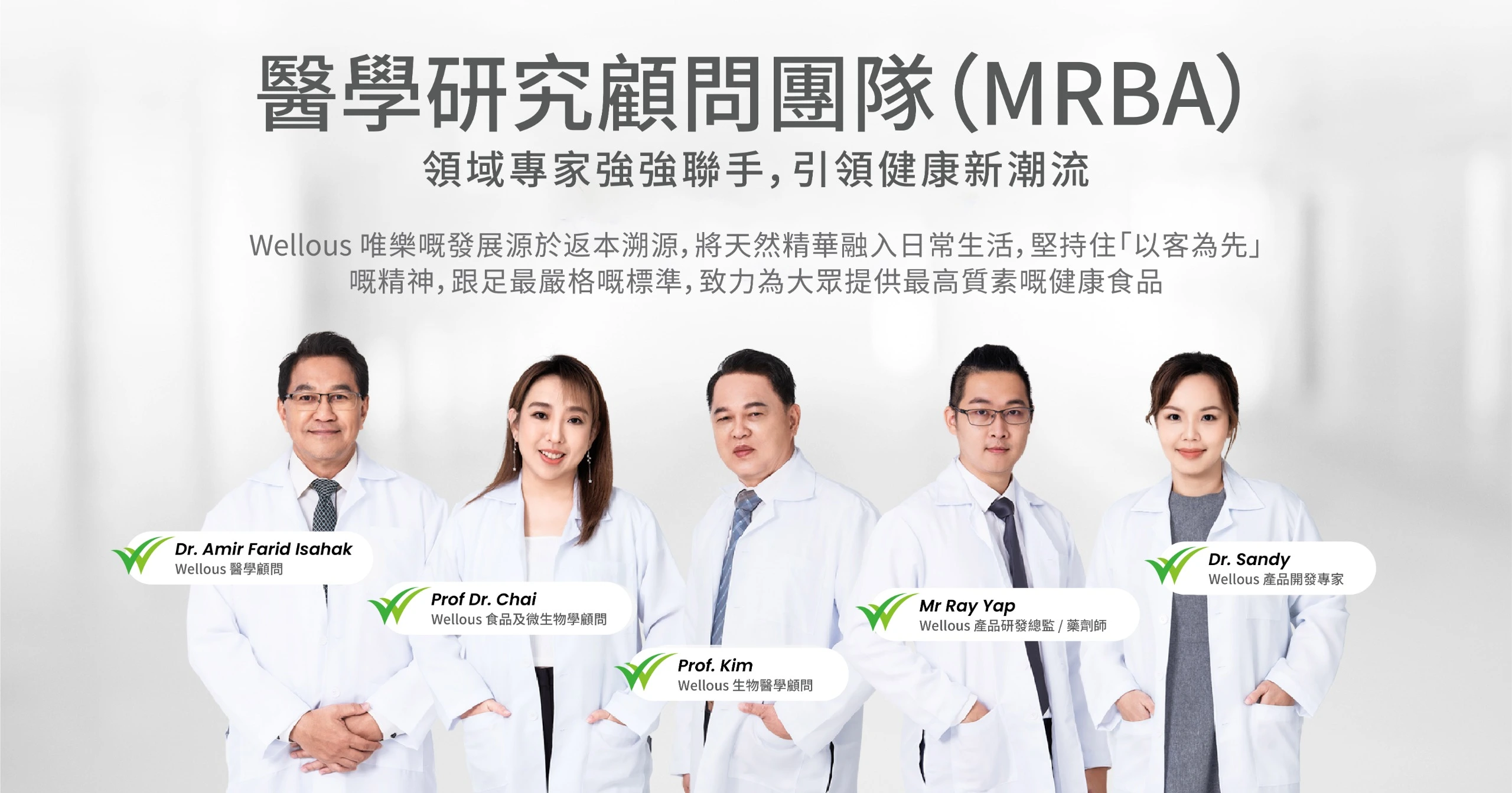 Wellous 醫生科研團隊