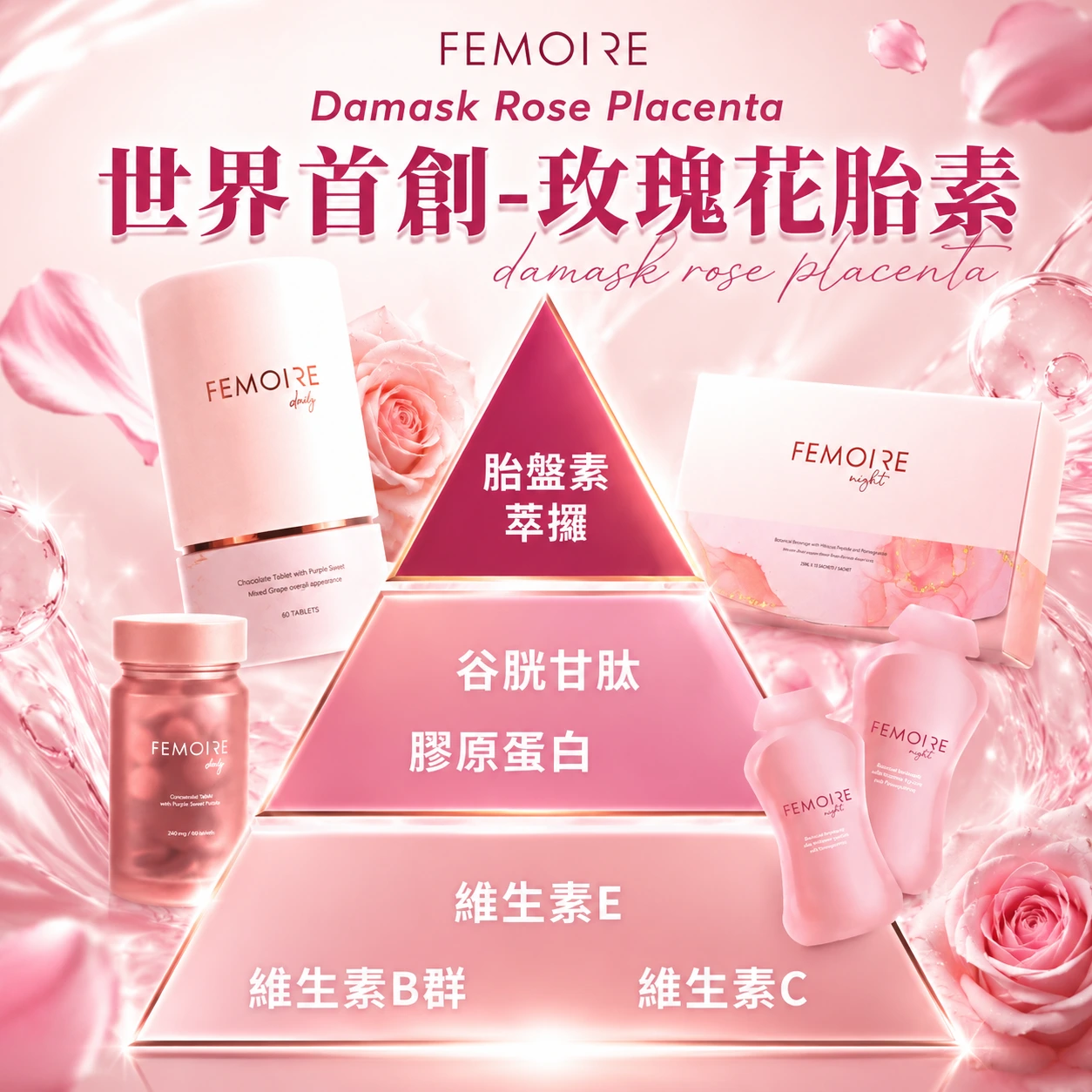 FEMOIRE玫瑰胎盤素秘密