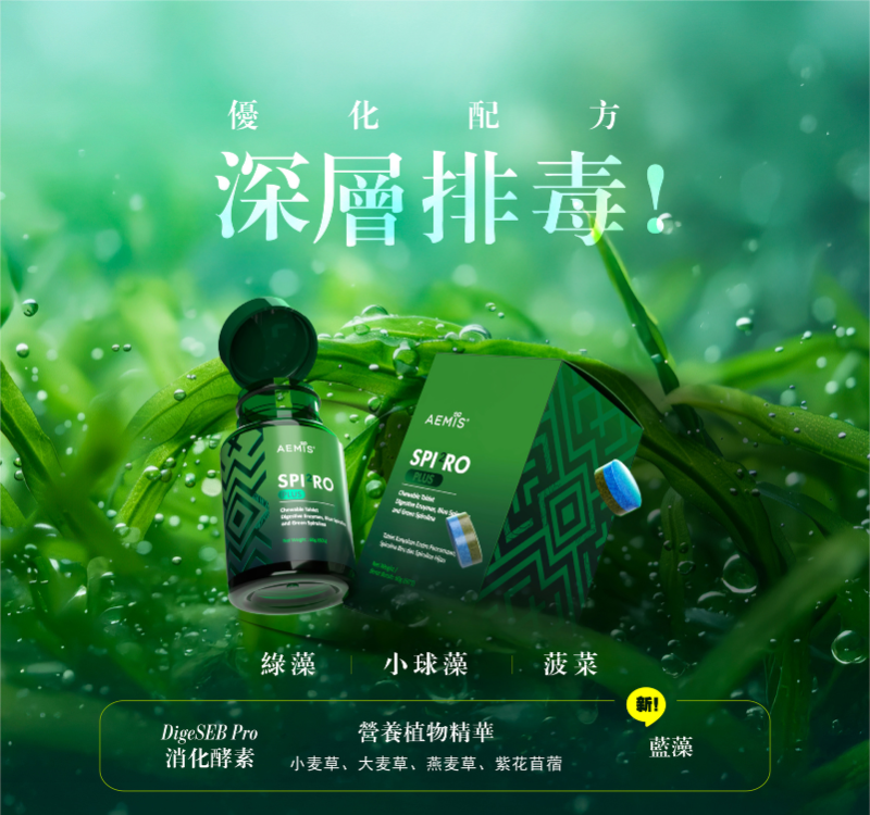 優化配方 深層排毒