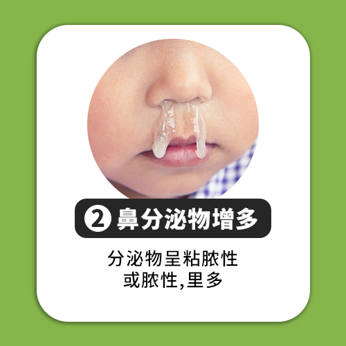 鼻分泌物增多