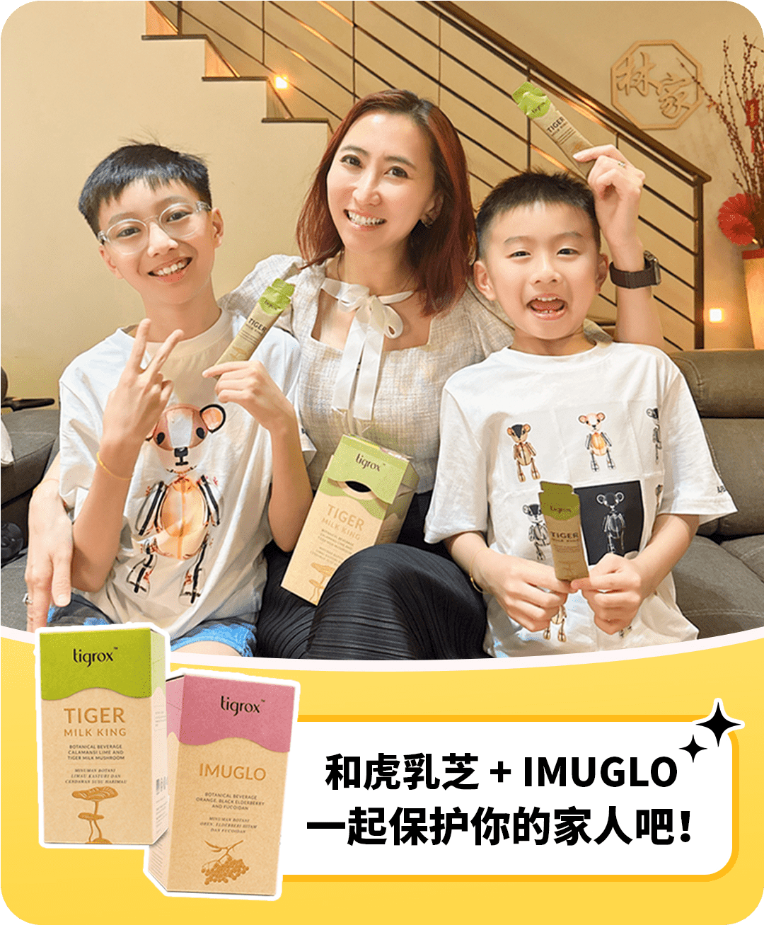 虎乳芝+IMUGLO一起保护家人吧！