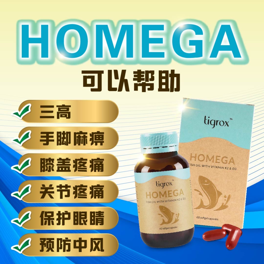 HOMEGA功效