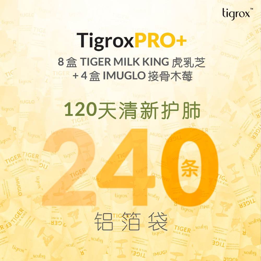 TigroxPRO+ 8盒TMK + 4盒IMUGLO · 120天 · 240条铝箔袋