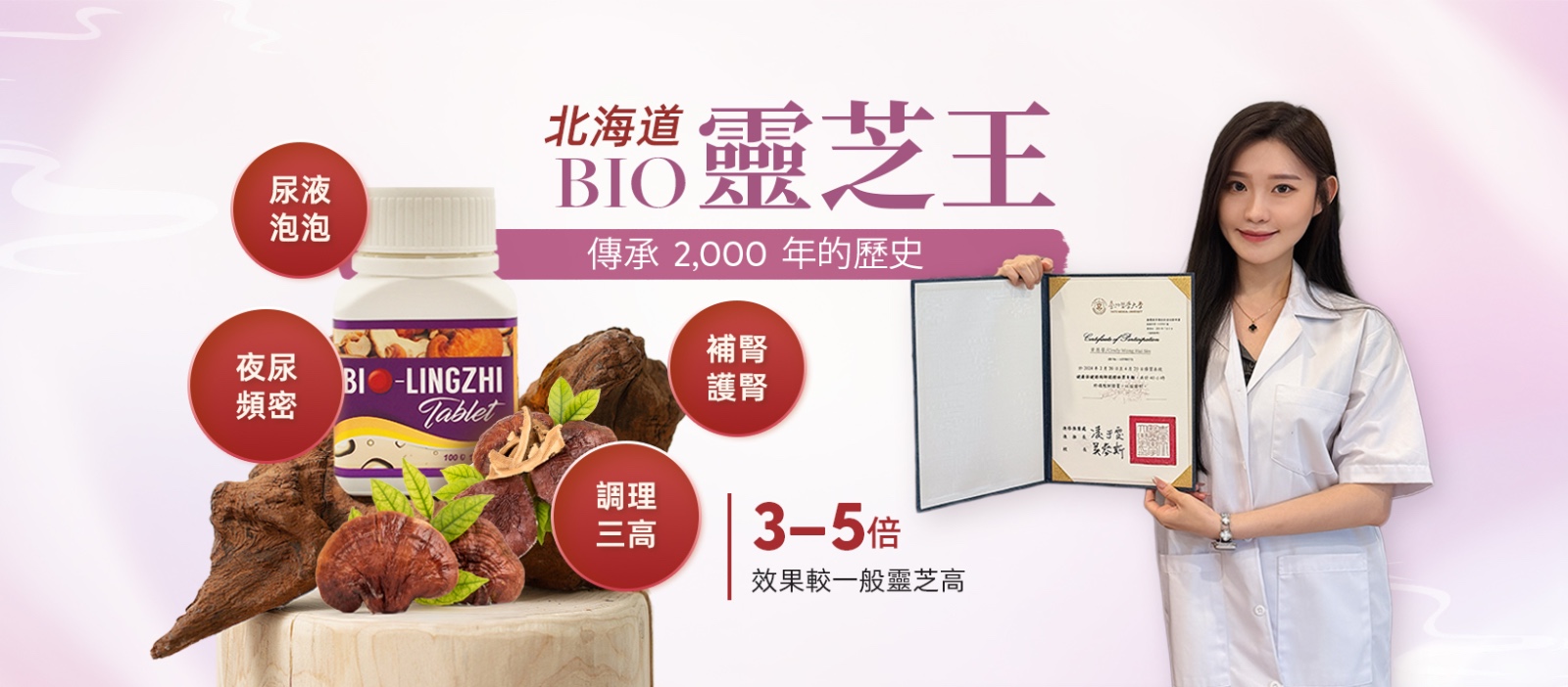 Bio 靈芝王
