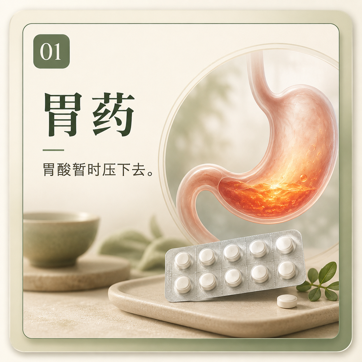 压：胃酸胃痛一来马上吃胃药