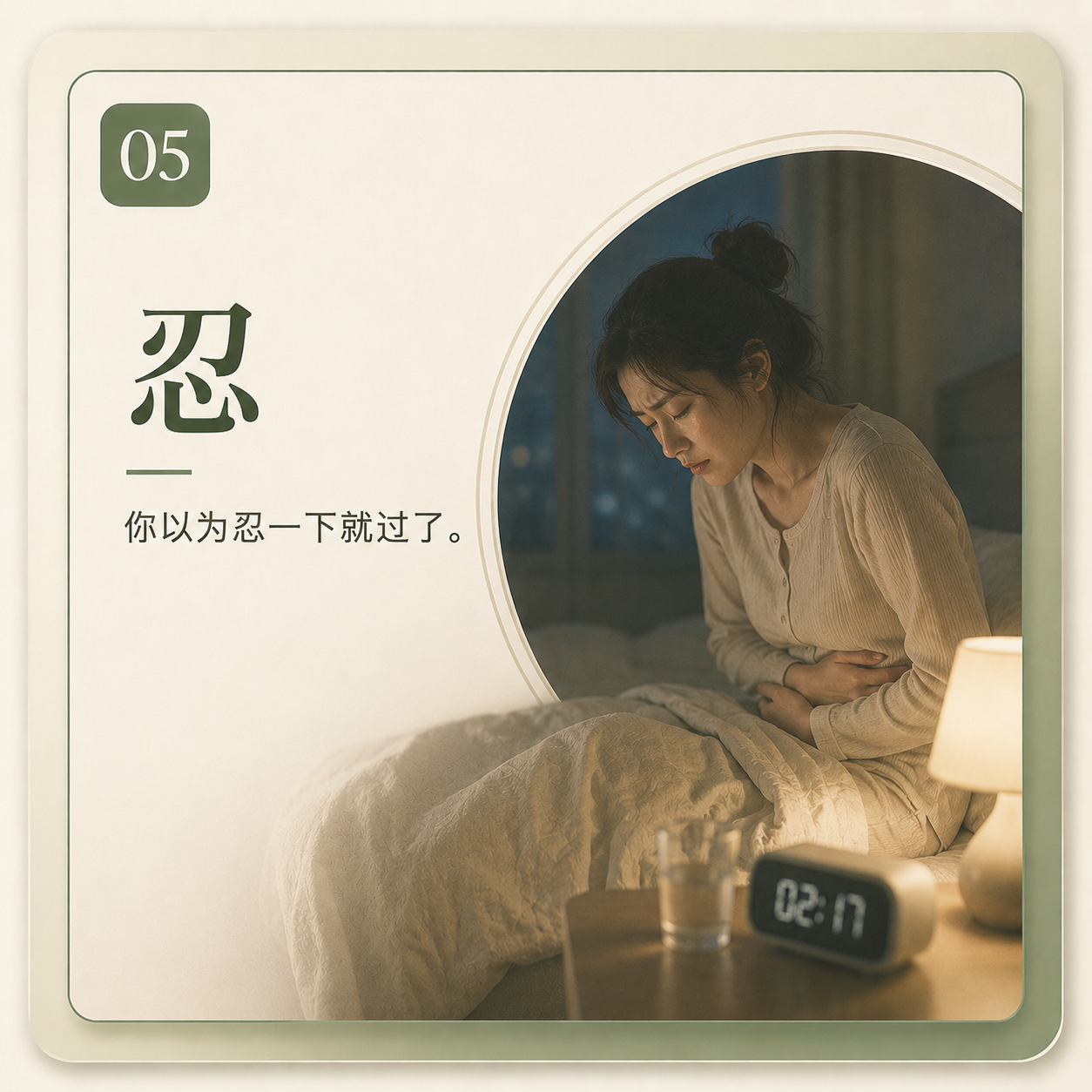 忍：胃不舒服就忍觉得过几天会好
