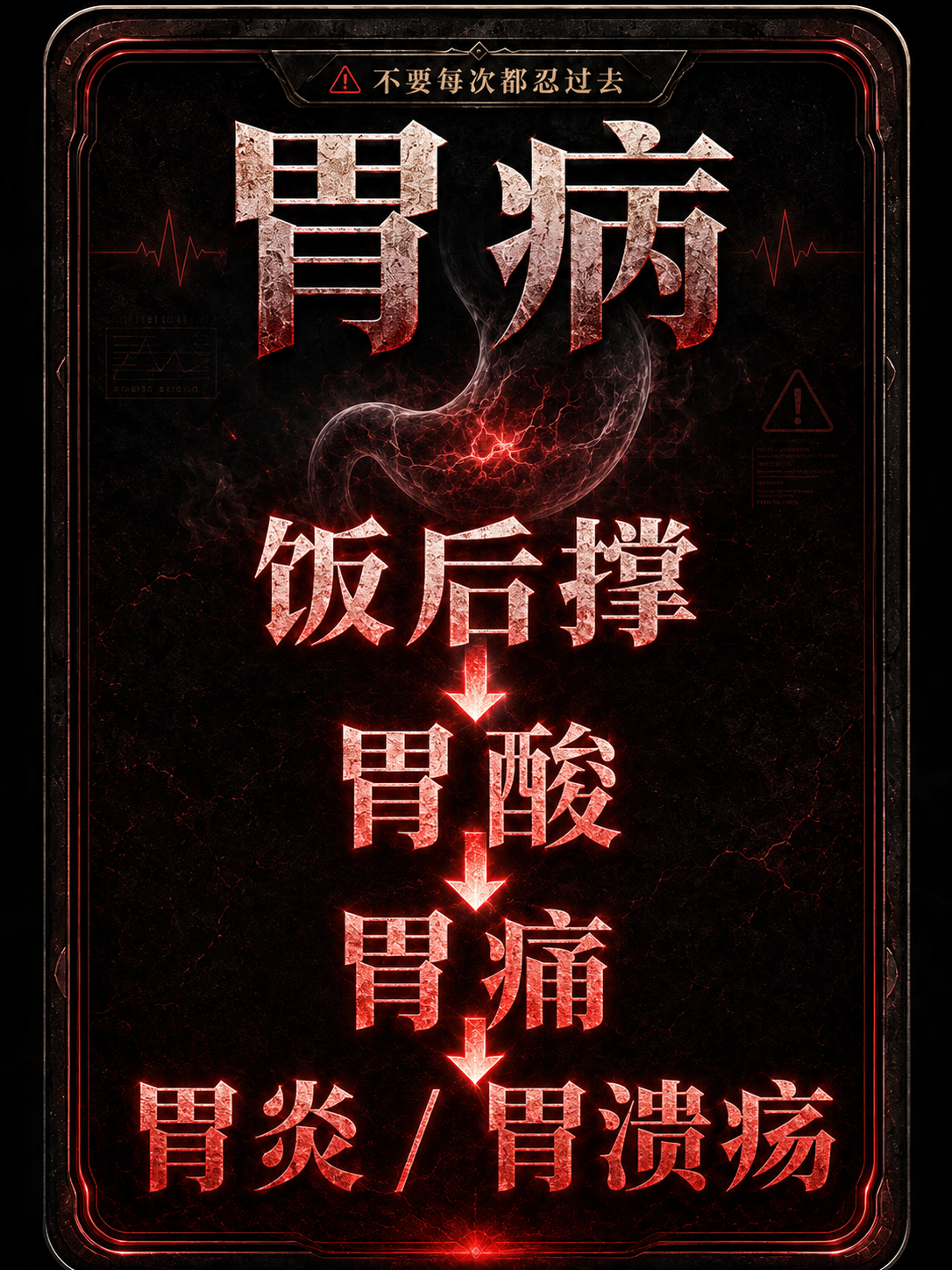 反复刺激风险提醒