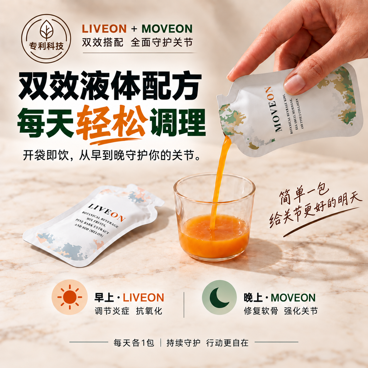 液体即饮，早上 LIVEON 晚上 MOVEON