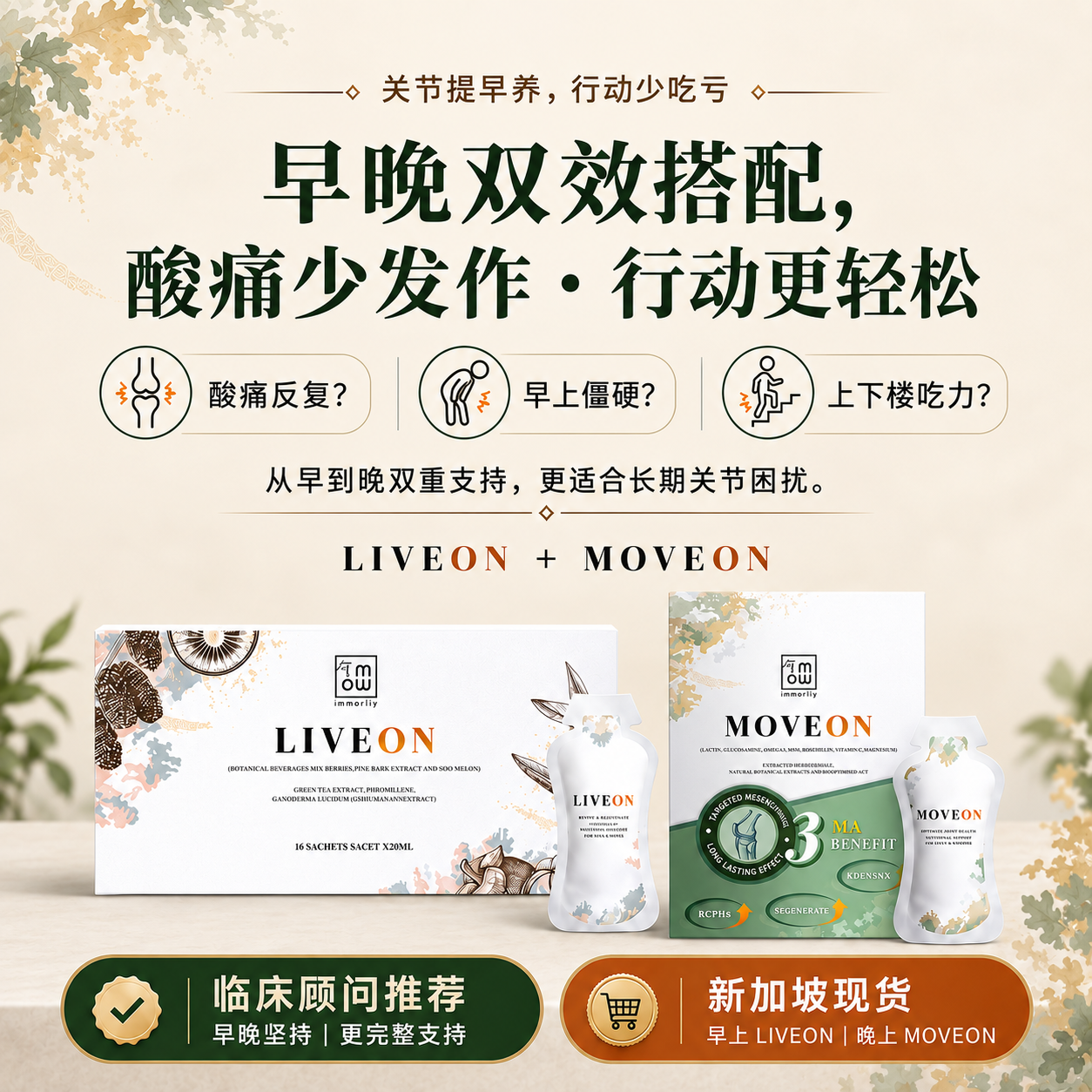 早晚双效搭配，帮助关节日常活动更轻松