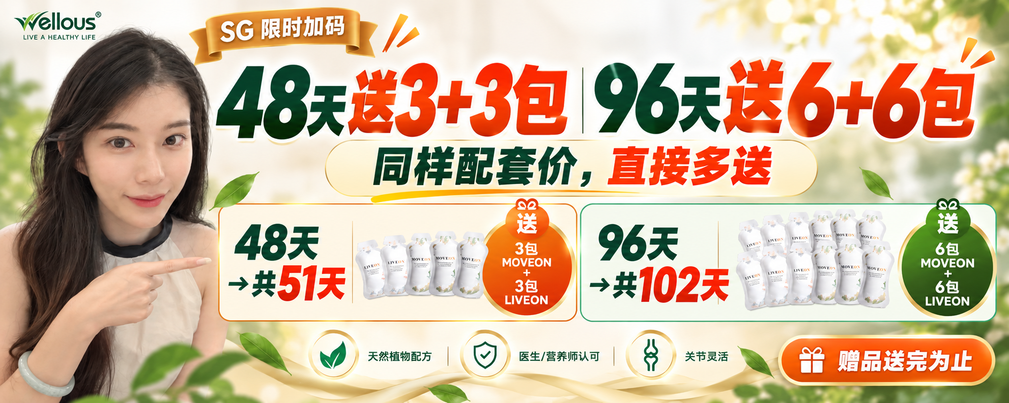 SG 限时加码优惠:48天送3+3包,96天送6+6包,同样配套价,直接多送,赠品送完为止