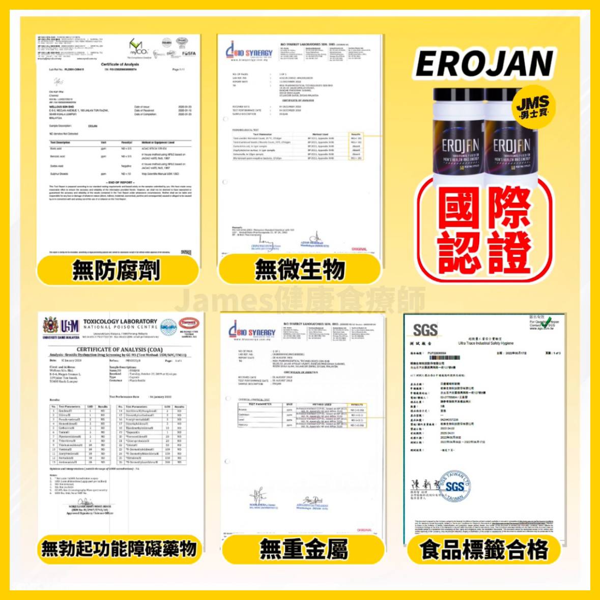EROJAN男士寶第三方化驗認證報告：無防腐劑、無微生物、無勃起功能障礙藥物、無重金屬、食品標籤合格