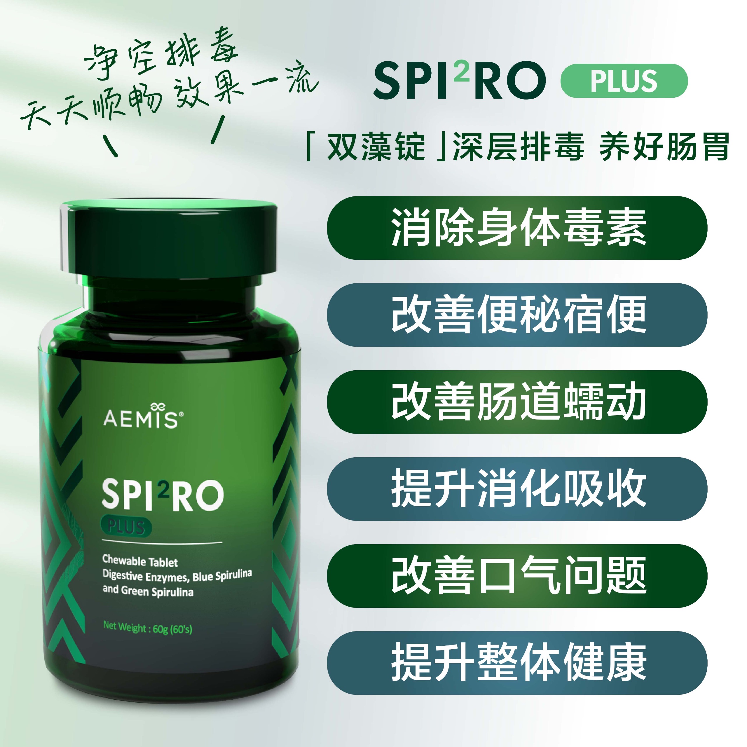SPI2RO PLUS 双效排毒锭
