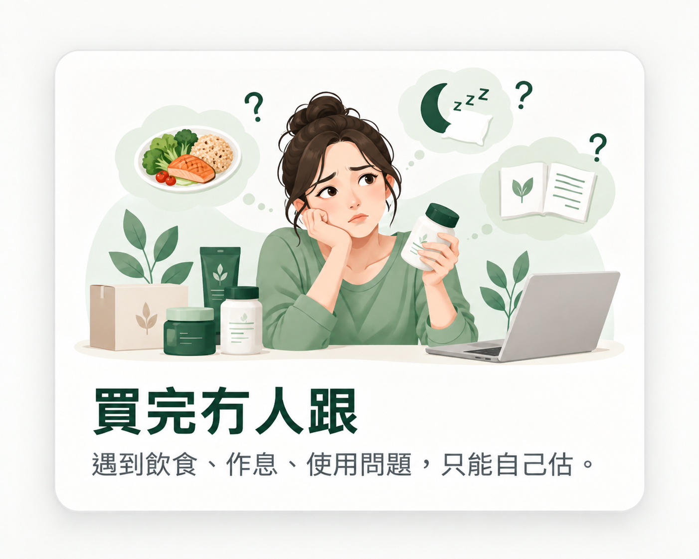 買完冇人跟